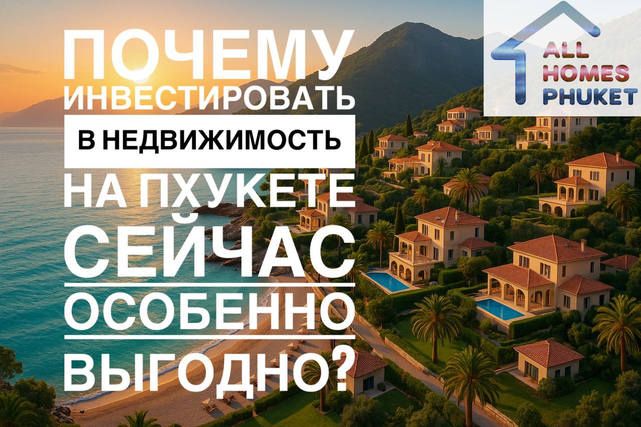 Инвестиции в недвижимость на Пхукете